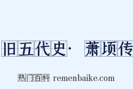 旧五代史·萧顷传是什么意思的图片